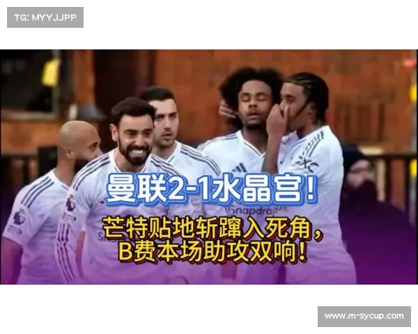 曼联2-1逆转水晶宫,齐尔克泽、芒特破门